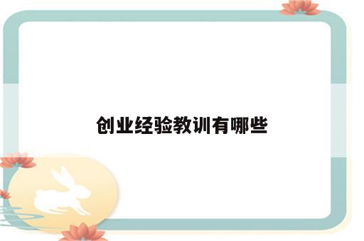 创业经验教训有哪些