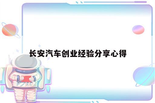 长安汽车创业经验分享心得