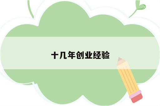 十几年创业经验