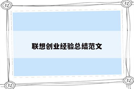 联想创业经验总结范文