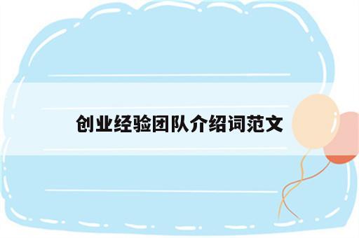 创业经验团队介绍词范文