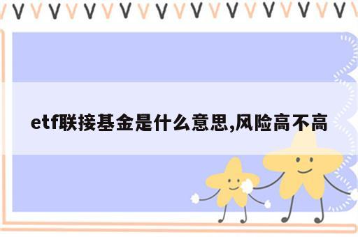etf联接基金是什么意思,风险高不高