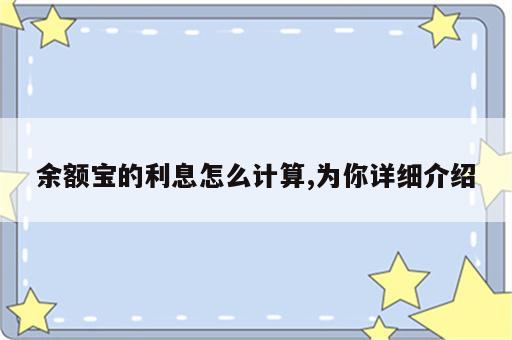 余额宝的利息怎么计算,为你详细介绍