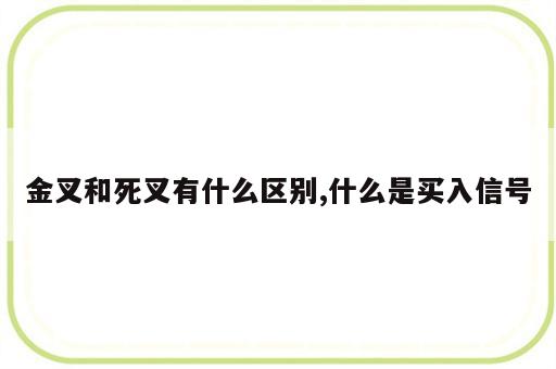 金叉和死叉有什么区别,什么是买入信号