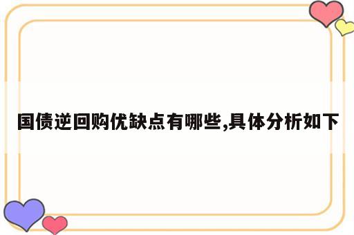 国债逆回购优缺点有哪些,具体分析如下