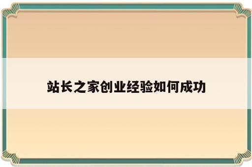 站长之家创业经验如何成功