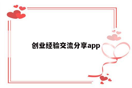 创业经验交流分享app