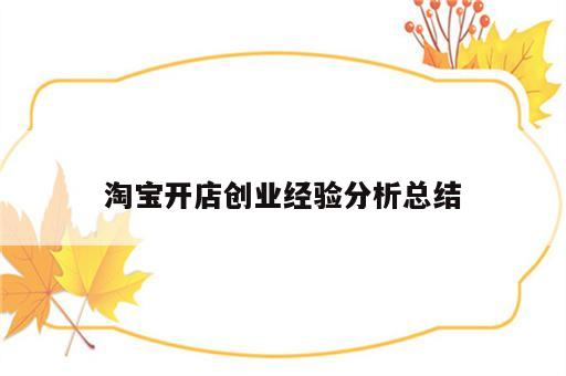 淘宝开店创业经验分析总结