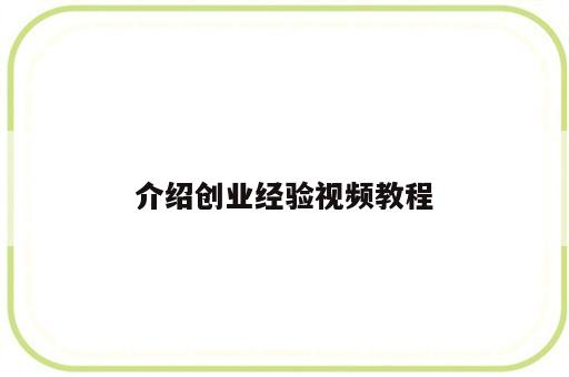 介绍创业经验视频教程