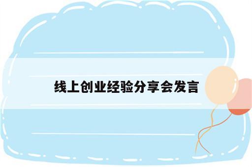 线上创业经验分享会发言