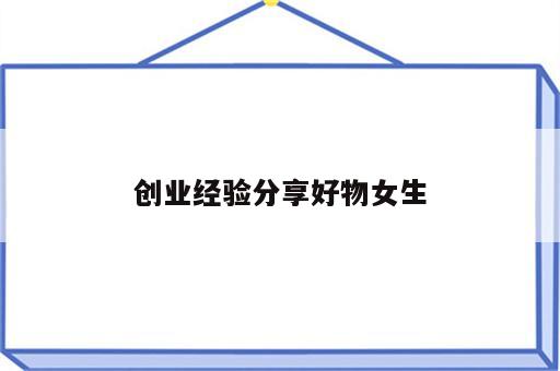创业经验分享好物女生