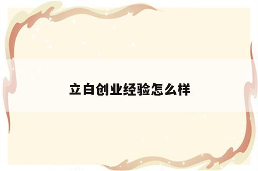 立白创业经验怎么样