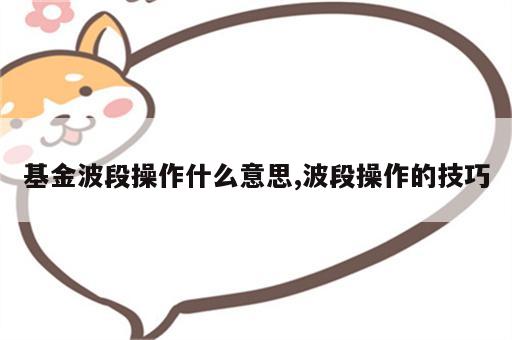 基金波段操作什么意思,波段操作的技巧