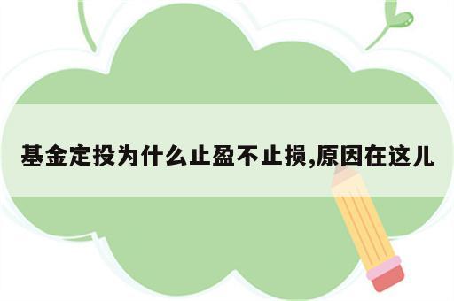 基金定投为什么止盈不止损,原因在这儿