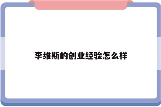 李维斯的创业经验怎么样