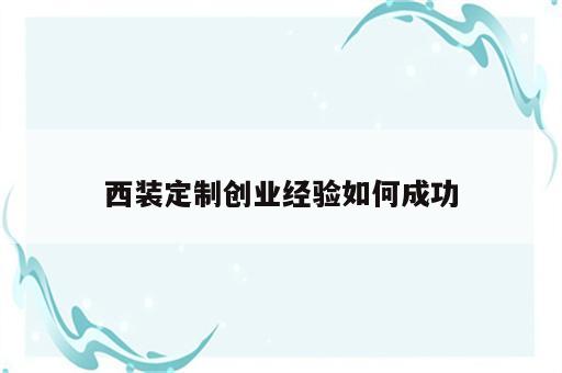 西装定制创业经验如何成功