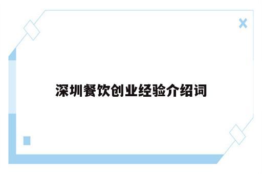 深圳餐饮创业经验介绍词