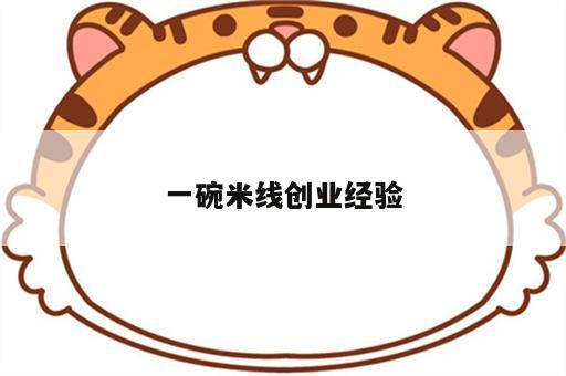 一碗米线创业经验