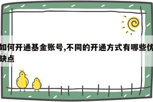 如何开通基金账号,不同的开通方式有哪些优缺点