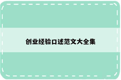 创业经验口述范文大全集