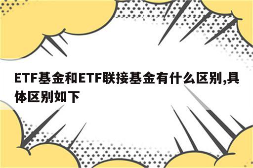 ETF基金和ETF联接基金有什么区别,具体区别如下