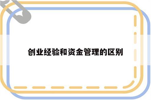 创业经验和资金管理的区别