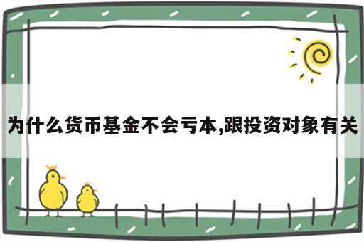 为什么货币基金不会亏本,跟投资对象有关