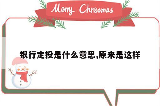 银行定投是什么意思,原来是这样