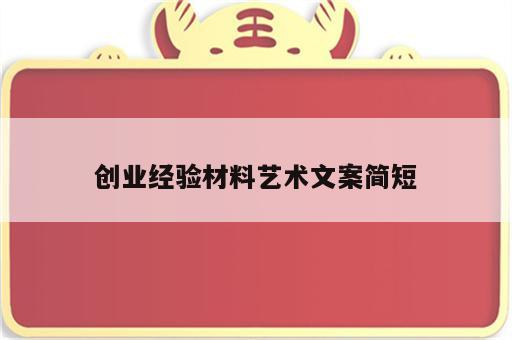 创业经验材料艺术文案简短