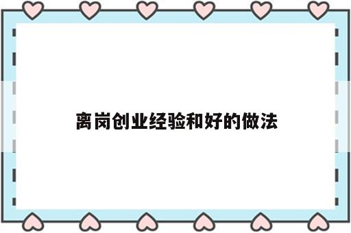 离岗创业经验和好的做法