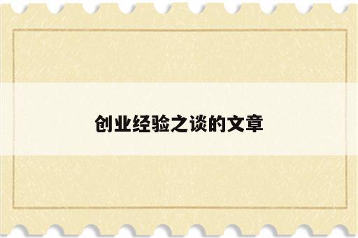 创业经验之谈的文章