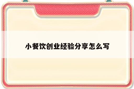 小餐饮创业经验分享怎么写