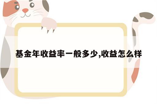 基金年收益率一般多少,收益怎么样