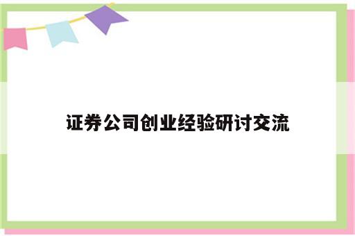 证券公司创业经验研讨交流