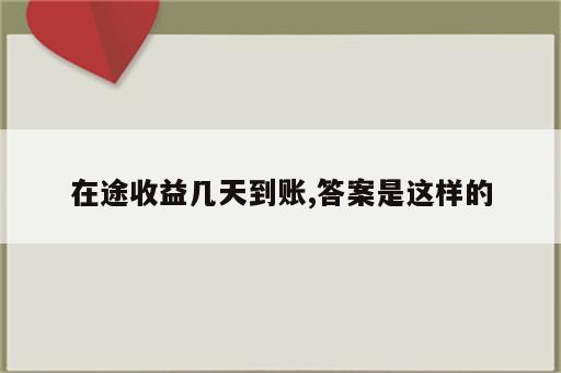 在途收益几天到账,答案是这样的