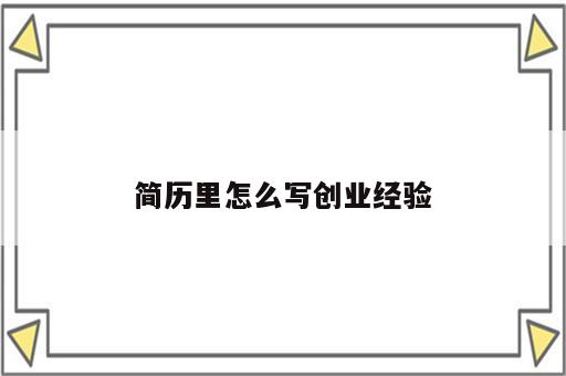简历里怎么写创业经验