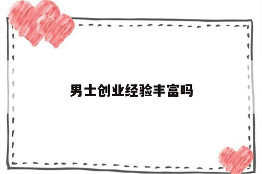 男士创业经验丰富吗