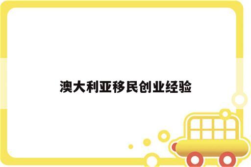 澳大利亚移民创业经验