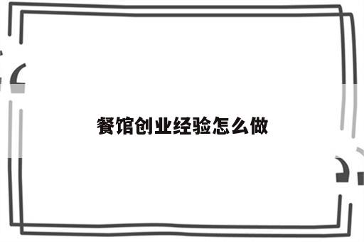 餐馆创业经验怎么做