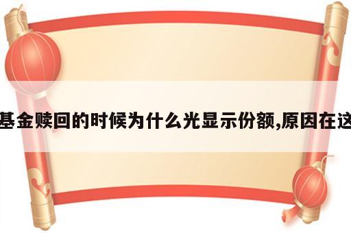 基金赎回的时候为什么光显示份额,原因在这