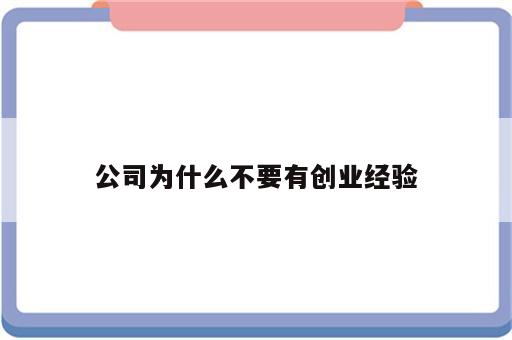 公司为什么不要有创业经验