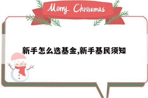 新手怎么选基金,新手基民须知
