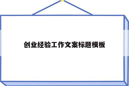 创业经验工作文案标题模板