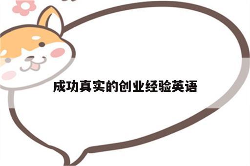 成功真实的创业经验英语