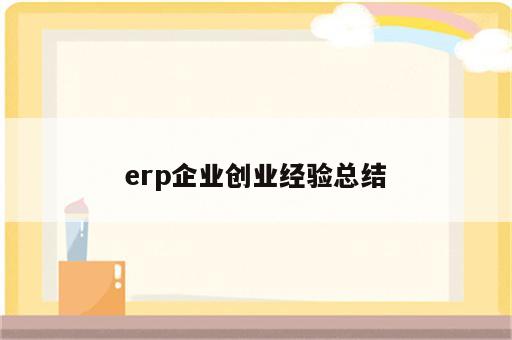 erp企业创业经验总结