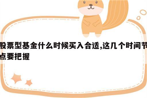 股票型基金什么时候买入合适,这几个时间节点要把握