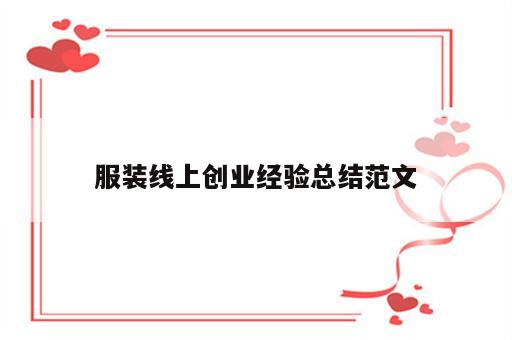 服装线上创业经验总结范文