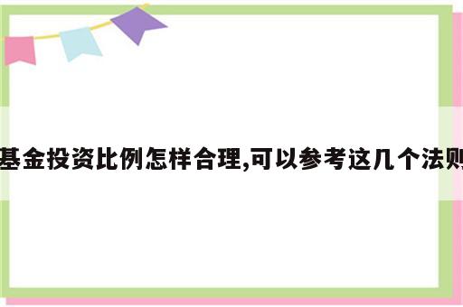 基金投资比例怎样合理,可以参考这几个法则