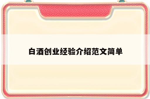 白酒创业经验介绍范文简单
