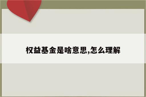 权益基金是啥意思,怎么理解